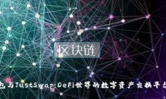 TP钱包与JustSwap：DeFi世界的数字资产交换平台详解