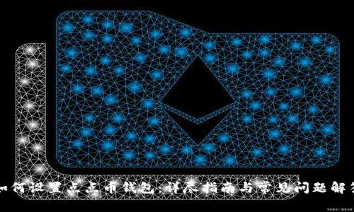 如何设置点点币钱包：详尽指南与常见问题解答