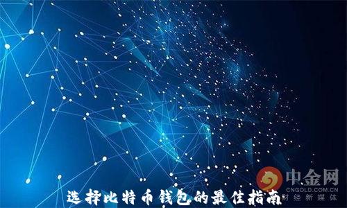 
选择比特币钱包的最佳指南