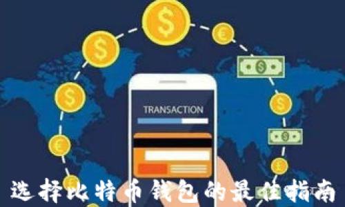 
选择比特币钱包的最佳指南