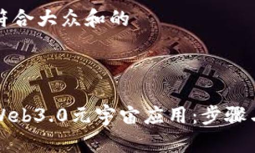 思考一个符合大众和的



如何下载Web3.0元宇宙应用：步骤与实用指南