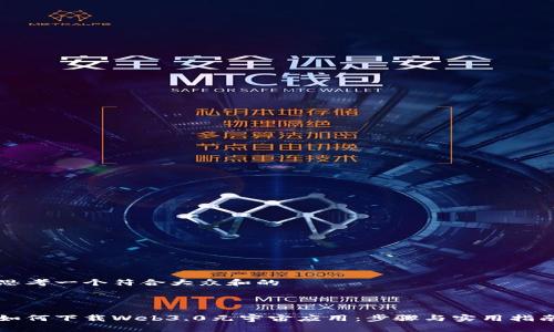 思考一个符合大众和的



如何下载Web3.0元宇宙应用：步骤与实用指南