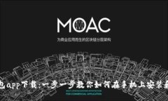 Title: TP钱包app下载：一步一步教你如何在手机上