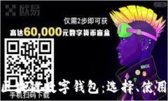   全面解析区块链数字钱包：选择、使用与安全性