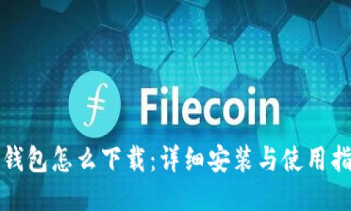 TP钱包怎么下载：详细安装与使用指南