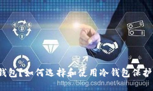什么是安全冷钱包？如何选择和使用冷钱包保护你的加密货币？