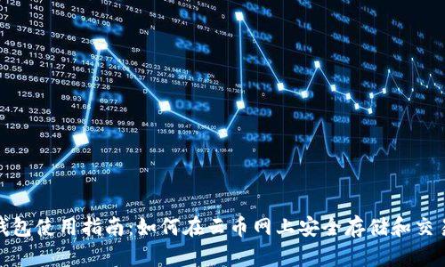 Zcash钱包使用指南：如何在云币网上安全存储和交易Zcash