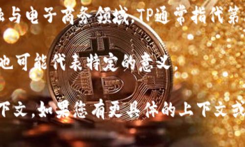 在不同的上下文中，