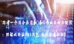 思考一个符合大众和 和5个相关的关键词: 理解比