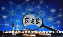 : 全面解析比特币钱包交易，选择与安全性指南