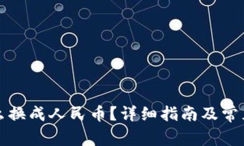 TP钱包怎么换成人民币？详细指南及常见问题解答