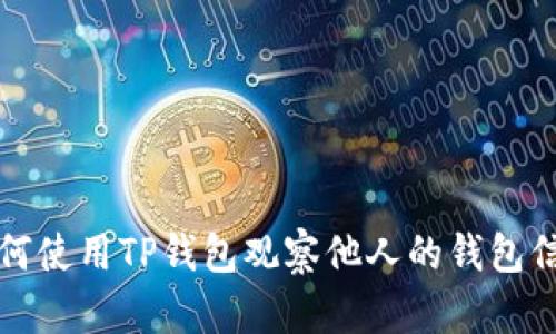如何使用TP钱包观察他人的钱包信息