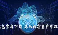 TP钱包官方下载：您的数字资产管理助手