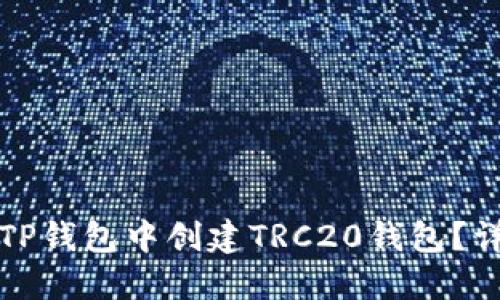如何在TP钱包中创建TRC20钱包？详细指南