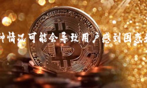 tp钱包是近年来在数字资产管理和交易中被广泛使用的工具，但有时用户可能会遇到问题，例如“tp钱包兑换不了币”。这种情况可能会导致用户感到困惑和焦虑。本文将详细分析可能导致这一问题的原因，以及提供相应的解决方案。同时，我们会探讨与该主题相关的几个问题。

tp钱包兑换不了币的原因及解决方案