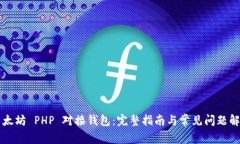 以太坊 PHP 对接钱包：完整指南与常见问题解答
