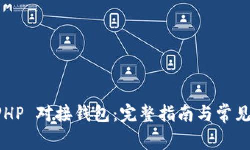 以太坊 PHP 对接钱包：完整指南与常见问题解答