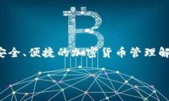 bitpie.com 是一个数字货币钱包和交易平台，旨在为