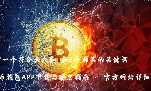 思考一个符合大众和 和5个相关的关键词
波币钱包APP下载与安装指南 - 官方网站详细解析