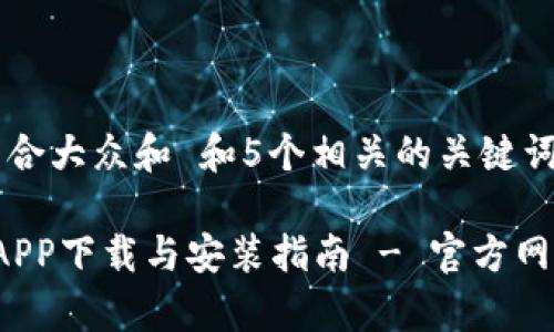 思考一个符合大众和 和5个相关的关键词

 波币钱包APP下载与安装指南 - 官方网站详细解析