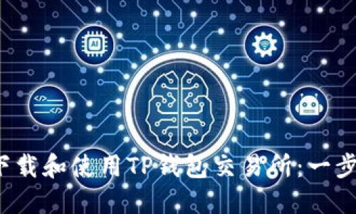  如何下载和使用TP钱包交易所：一步步指南