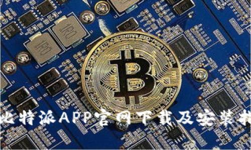 : 比特派APP官网下载及安装指南