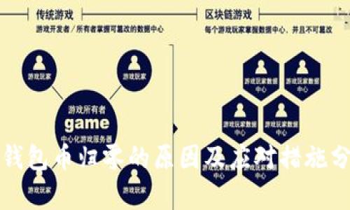 TP钱包币归零的原因及应对措施分析