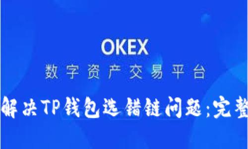 如何解决TP钱包选错链问题：完整指南