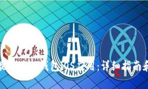 如何下载最新版TP钱包iOS应用：详细指南和常见问答