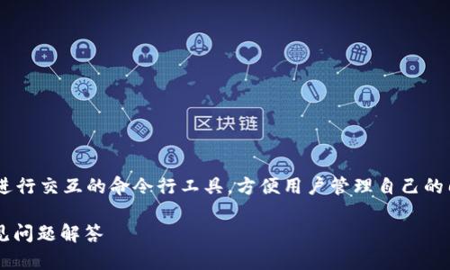 门罗币钱包cli命令是一种用于与门罗币网络进行交互的命令行工具，方便用户管理自己的门罗币资产。以下是符合大众和及相关关键词。

全面了解门罗币钱包CLI命令：使用指南与常见问题解答