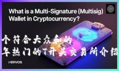 思考一个符合大众和的 2023年热门的T开头交易所