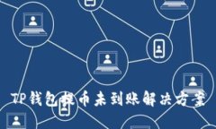TP钱包提币未到账解决方案