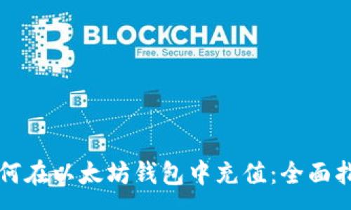 :
如何在以太坊钱包中充值：全面指南