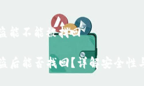 tp钱包被盗能不能被找回

TP钱包被盗后能否找回？详解安全性与恢复方法