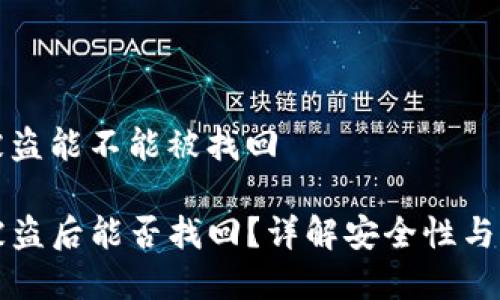 tp钱包被盗能不能被找回

TP钱包被盗后能否找回？详解安全性与恢复方法