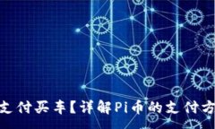:如何使用Pi币支付买车？详解Pi币的支付方式和应