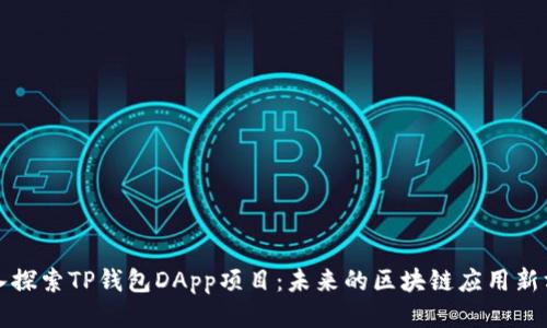 深入探索TP钱包DApp项目：未来的区块链应用新方向