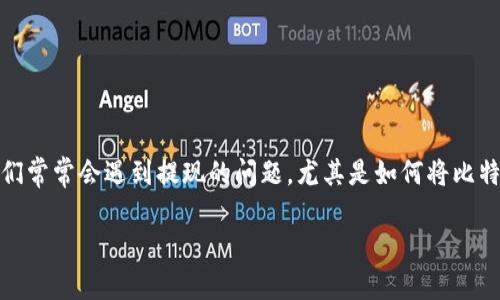 比特股 (BitShares) 是一个基于区块链技术的去中心化交易平台，旨在提供高效的数字资产交易和金融服务。在众多用户希望使用比特股进行交易时，他们常常会遇到提现的问题，尤其是如何将比特股转换为比特币，并最终提取到自己的比特币钱包中。本文将详细介绍比特股提现比特币钱包的步骤、注意事项以及常见问题，帮助用户更顺畅地进行操作。

比特股提现比特币钱包的完整指南