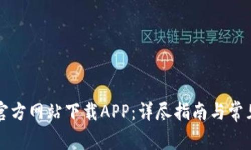 如何从TP官方网站下载APP：详尽指南与常见问题解答