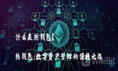 什么是热钱包？热钱包：数字资产管理的便捷之