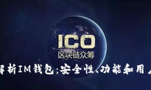 全面解析IM钱包：安全性、功能和用户体验