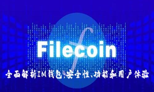 全面解析IM钱包：安全性、功能和用户体验