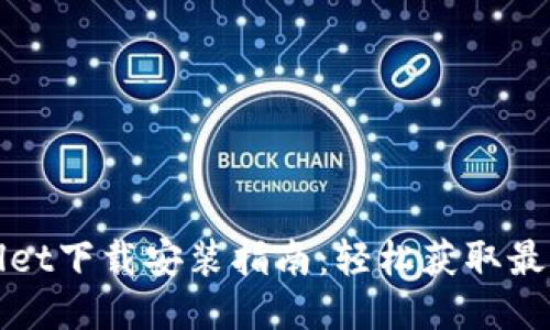 TPWallet下载安装指南：轻松获取最新版本