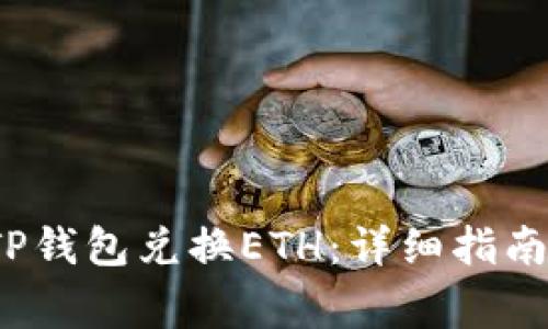  如何通过TP钱包兑换ETH：详细指南与注意事项