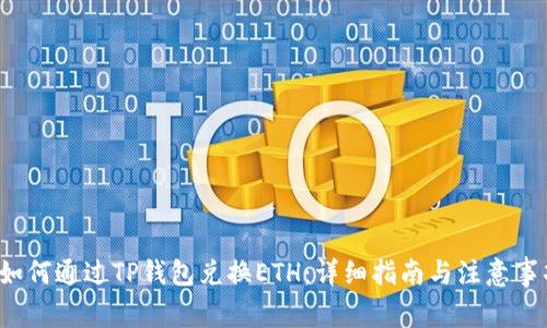 如何通过TP钱包兑换ETH:详细指南与注意事项