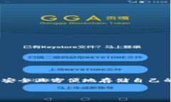 库神钱包（Kushe Wallet）是一种基于区块链技术的