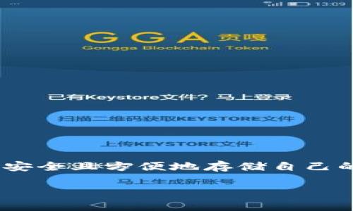 库神钱包（Kushe Wallet）是一种基于区块链技术的数字货币钱包，随着加密货币的普及，越来越多的用户开始关注如何安全且方便地存储自己的数字资产。本文将详细介绍库神钱包能储存的币种，以及这些币种的特点、使用场景和未来发展趋势等。以下是和关键词：

库神钱包能储存的币种详解