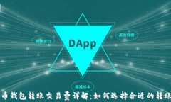 莱特币钱包转账交易费详解：如何选择合适的转