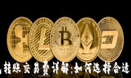 
莱特币钱包转账交易费详解：如何选择合适的转账方式