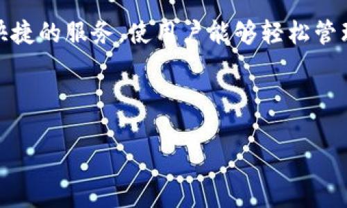 TP钱包（TokenPocket）是一款广泛使用的数字资产钱包，支持多种区块链资产的管理和交易。作为一款用户友好的移动钱包，它提供了方便快捷的服务，使用户能够轻松管理和使用他们的加密货币资产。在这篇文章中，我们将详细介绍TP钱包的功能、使用方法以及常见问题，帮助用户更好地理解和使用这款工具。

TP钱包以其安全性、易用性和多功能性，吸引了大量用户。下面，我们将通过几个主要方面对其进行深入探讨。

TP钱包百科：如何安全管理你的数字资产